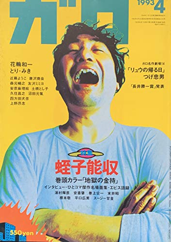月刊漫画ガロ 1993年4月号 特集 蛭子能収 感想 レビュー 読書メーター
