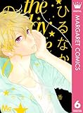 ひるなかの流星 6 (マーガレットコミックスDIGITAL)