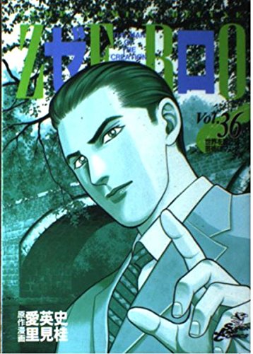 ゼロ 36 THE MAN OF THE CREATION (ジャンプコミックス デラックス)
