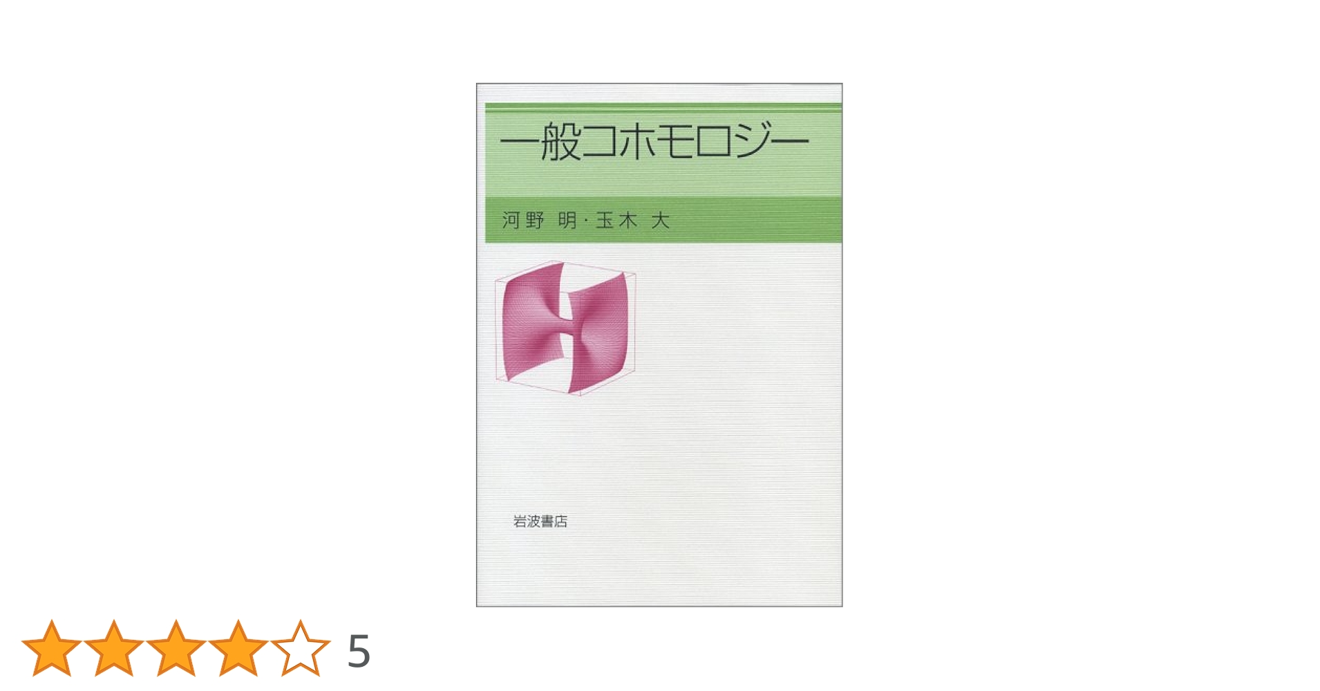【中古】 一般コホモロジー/岩波書店/河野明 Amazon.co.jp: 一般コホモロジー : 河野 明, 玉木 大: 本