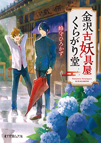 金沢古妖具屋くらがり堂 ポプラ文庫ピュアフル 峰守ひろかず 烏羽雨 日本の小説 文芸 Kindleストア Amazon