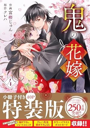 鬼の花嫁5巻 (noicomi) | 富樫じゅん, クレハ | マンガ | Kindleストア