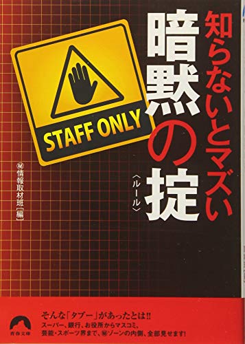 知らないとマズい暗黙の掟(ルール) (青春文庫) (青春文庫 ま- 34)