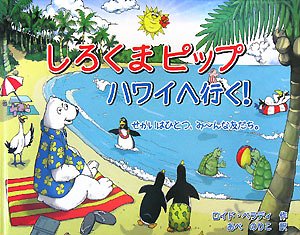 しろくまピップハワイへ行く!―せかいはひとつ、みーんな友だち。