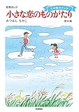 小さな恋のものがたり第44集