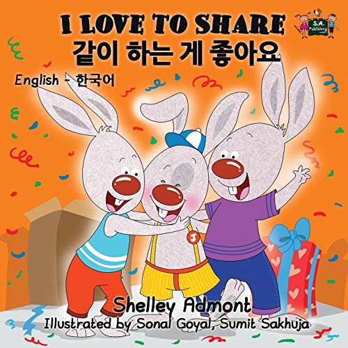 I Love to Share (english korean bilingual books): korean kids books, korean childrens books, hangul for kids (English Korean Bilingual Colleciont)