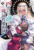 四度目は嫌な死属性魔術師（17）