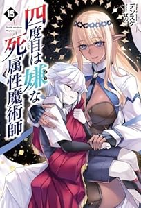 四度目は嫌な死属性魔術師（17）