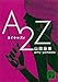 Ａ２Ｚ (講談社文庫)