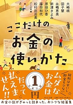 ここだけのお金の使いかた (中公文庫 あ 98-1)