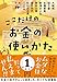 ここだけのお金の使いかた (中公文庫 あ 98-1)
