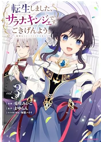 転生しました、サラナ・キンジェです。ごきげんよう。　～優雅なスローライフで大忙し～３【電子書店共通特典イラスト付】 (アース・スターコミックス)