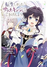 転生しました、サラナ・キンジェです。ごきげんよう。　～優雅なスローライフで大忙し～３【電子書店共通特典イラスト付】 (アース・スターコミックス)
