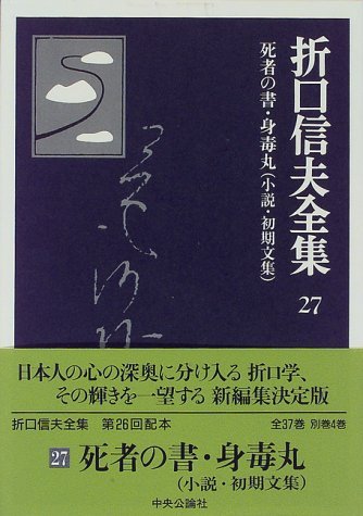 折口信夫全集 27