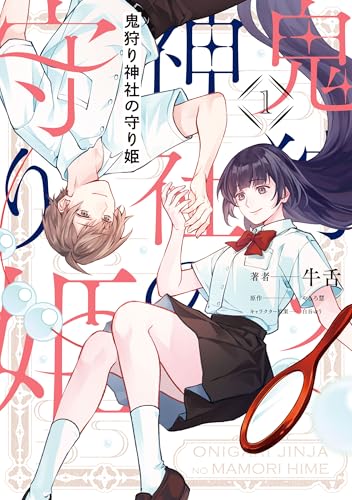 鬼狩り神社の守り姫（1） (ＦＬＯＳ　ＣＯＭＩＣ)