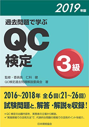 無料電子書籍 おすすめ 過去問題で学ぶQC検定3級 バイ