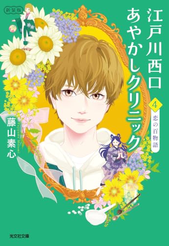 江戸川西口あやかしクリニック4　新装版～恋の百物語～ (光文社文庫)