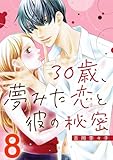 30歳、夢みた恋と彼の秘密 8巻 (G☆Girls)