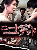 ニート・オブ・ザ・デッド
