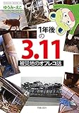 1年後の3.11 被災地のオフレコ話 (家庭サスペンス)
