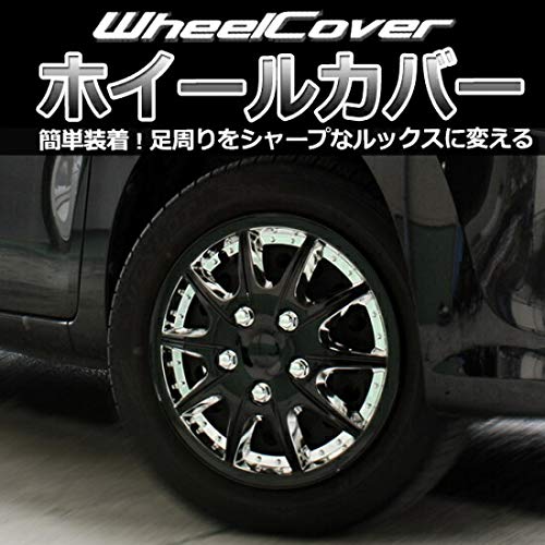 ホイールカバー 12インチ 4枚 汎用品 (クローム&ブラック) ホイール