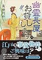 幽霊長屋、お貸しします（一） (PHP文芸文庫)