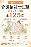 2027年版 介護福祉士試験 オリジナル模試 全125問: 本試験形式で頻出テーマを徹底対策