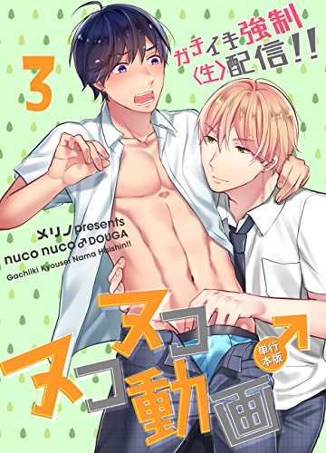 ヌコヌコ♂動画～ガチイキ強制〈生〉配信！！～【単行本版】3巻 (REX！)