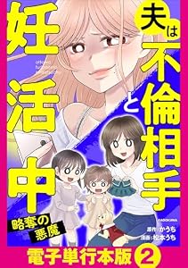 夫は不倫相手と妊活中　略奪の悪魔【電子単行本版】2 夫は不倫相手と妊活中【電子単行本版】 (LScomic)