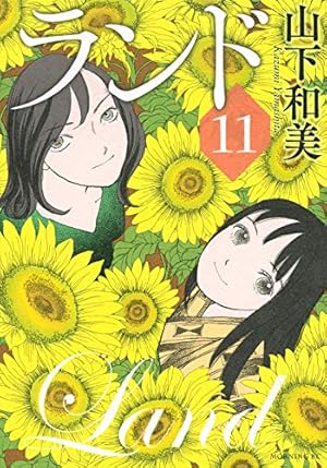 ランド(11) (モーニングKC) | 山下 和美 |本 | 通販 | Amazon