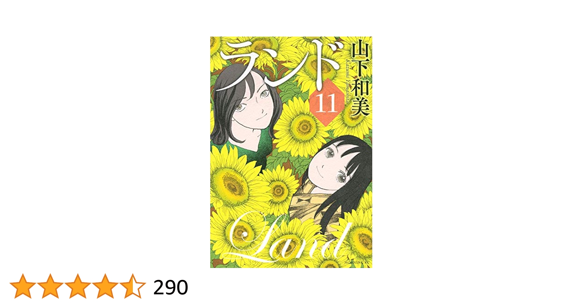 ランド(11) (モーニングKC) | 山下 和美 |本 | 通販 | Amazon