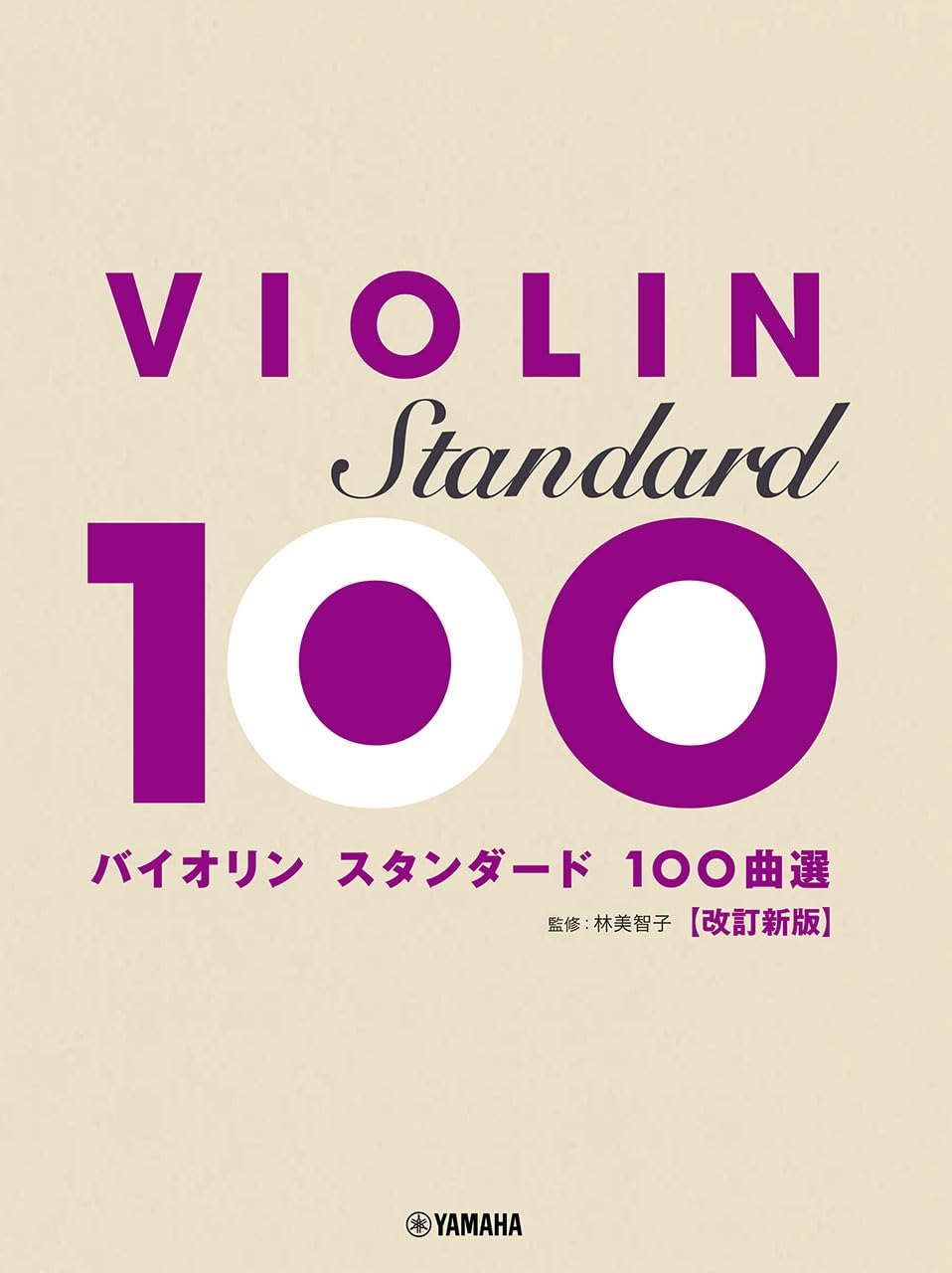 バイオリン スタンダード100曲選 改訂新版 | 林 美智子 |本 | 通販