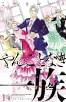 【漫画喫茶落ち】続刊 やんごとなき一族 1から18巻セット こやまゆかり やんごとなき一族（18）』（こやま ゆかり）｜講談社