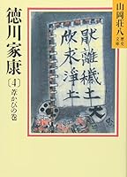 Tokugawa Ieyasu (4) (Yamaoka Shohachi history library) (1987) ISBN: 4061950266 [Japanese Import] 4061950266 Book Cover