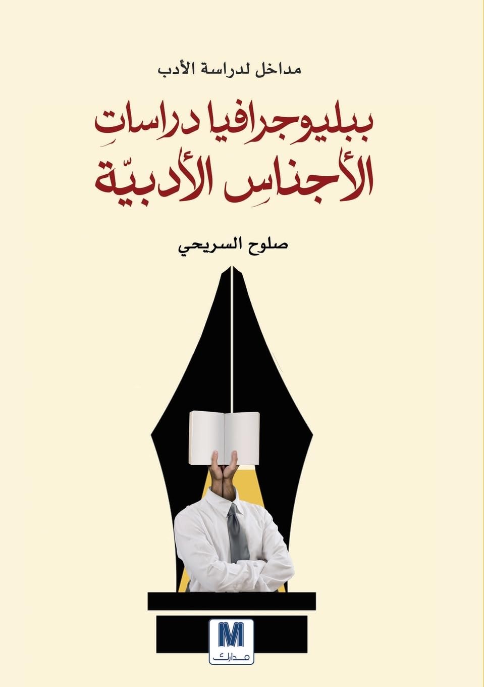 مداخلُُ لدراسة الأدب: ببليوجرافيا دراساتِِ الأجناسِِ الأدبيّّ&: ببليوجرافيا ... 04;أدبيّّ&