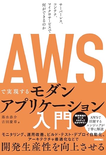 AWSで実現するモダンアプリケーション入門 〜サーバーレス、コンテナ、マイクロサービスで何ができるのかの表紙