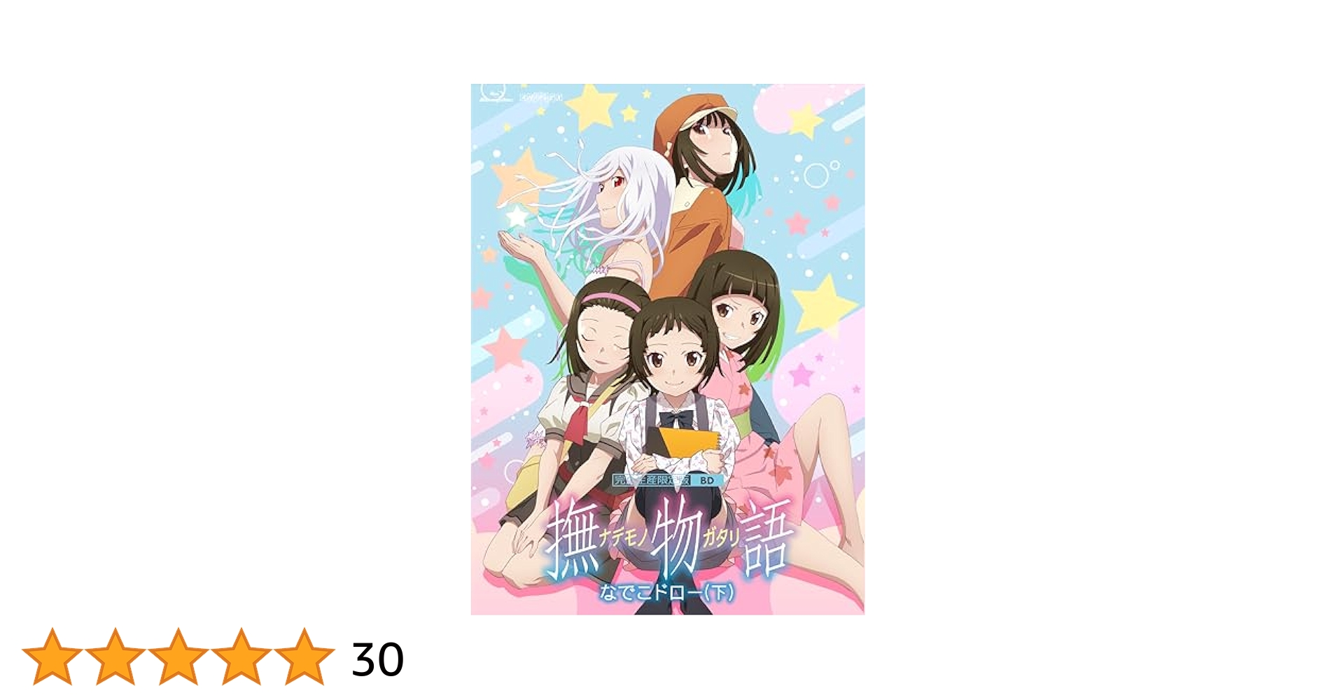 キャラファイングラフ 物語シリーズ 特典　アクリルキーホルダー Amazon.co.jp: 【Amazon.co.jp限定】「撫物語」第二巻 / なでこ