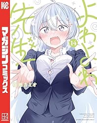 よわよわ先生　1〜13巻　全巻セット　全巻初版帯付　13巻新品未開封品　アニメ化 よわよわ先生 1〜13巻 全巻セット 最新刊 - メルカリ