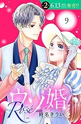 ウソ婚 rosé（4） ウソ婚 rosé（4） ウソ婚 Rose（4）（最新刊