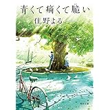 青くて痛くて脆い【無料試し読み特別版】 (角川文庫)