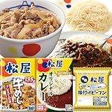 【松屋ベストセレクト】 30食入り！ 『牛めしの具（プレミアム仕様）10食』＆『オリジナルカレー10食』＆『味付焼きビーフン10食』 3種30食( 冷凍食品 冷凍 牛丼 牛めし 牛どん 牛どんの具 牛丼の具 牛めしの具 セット 詰合わせ 詰合せ 松屋 カレー ミートパワー )