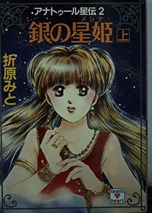 アナトゥール星伝 銀の星姫(メシナ) 上 2巻』｜感想・レビュー - 読書