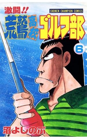【希少品】激闘！！荒鷲高校ゴルフ部 　全16巻完結 　まとめセット 　沼よしのぶ Amazon.co.jp: 激闘荒鷲高校ゴルフ部 16 (少年チャンピオン