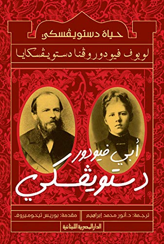 ‫ابى فيودور دستوفيسكى: حياة دستوفيسكى لوبوف فيودروفنا دستوفيسكايا‬ (Arabic Edition)