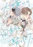 大嫌いな同期を娶ったら、２ (．Ｎｏｎｆｉｎｅ)