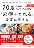 70歳からは超シンプル調理で「栄養がとれる」食事に変える!