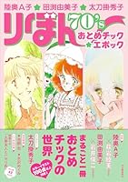 陸奥A子・田渕由美子・太刀掛秀子　りぼん70’sおとめチック☆エポック
