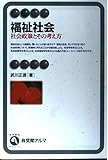 福祉社会 社会政策とその考え方 (有斐閣アルマ)