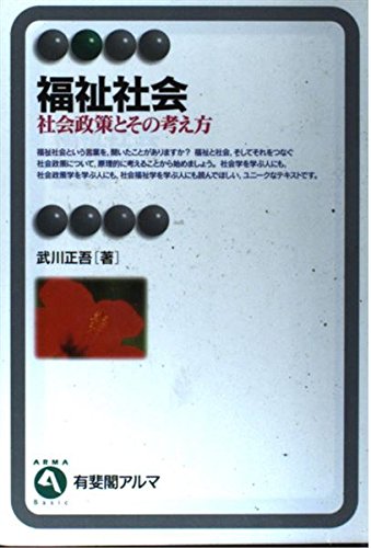 福祉社会: 社会政策とその考え方 (有斐閣アルマ)