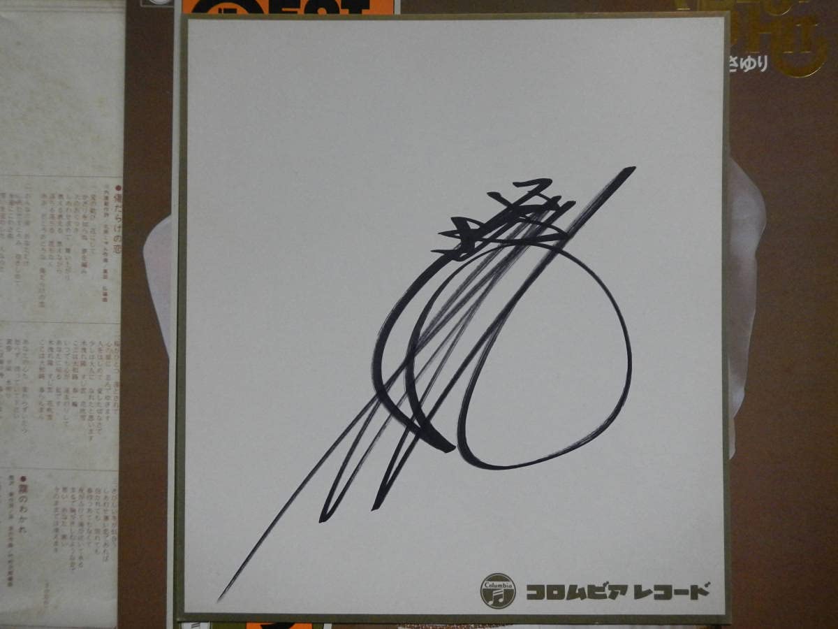 石川さゆり直筆サイン